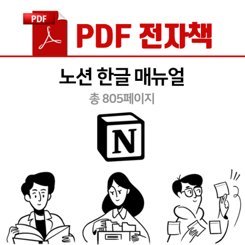노션 한글 매뉴얼 - PDF 전자책(805p)