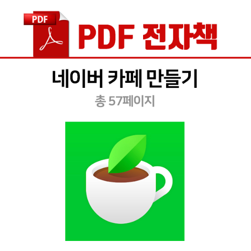 네이버 카페 만들기 - PDF 전자책(57p)